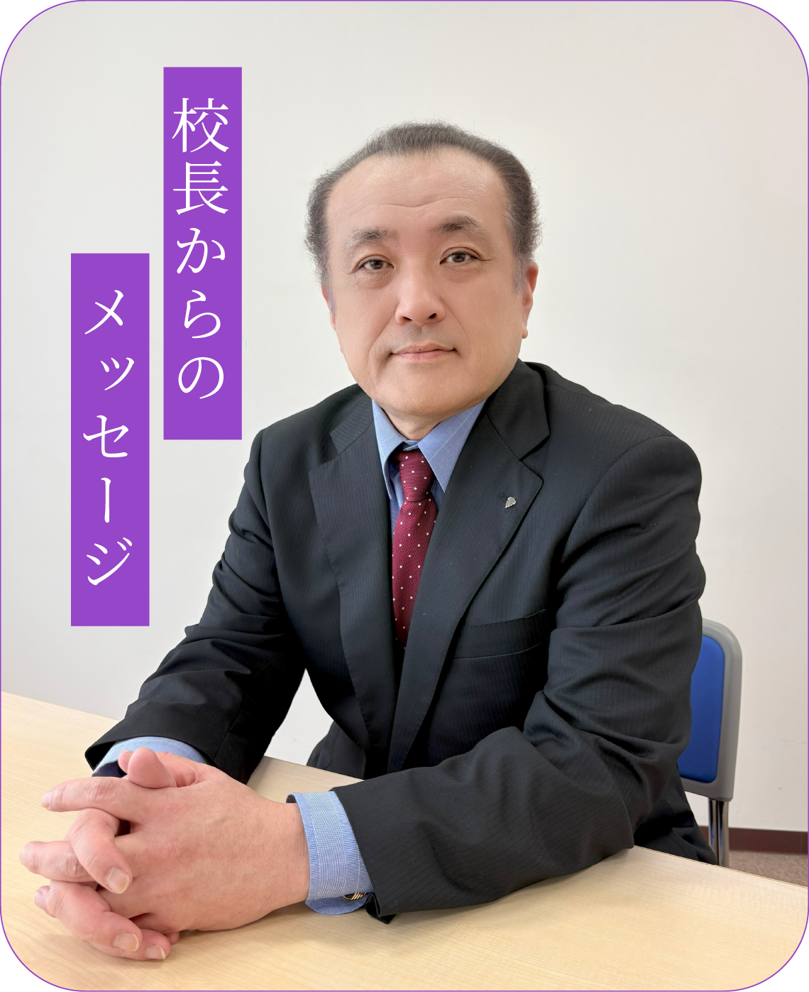 校長からのメッセージ